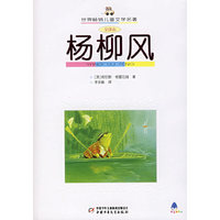 杨柳风(全译本)/世界畅销儿童文学名著(世界畅销儿童文学名著)