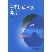 东亚比较文学导论(21世纪比较文学系列教材)