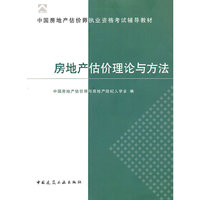 中国房地产估价师执业资格考试辅导教材 - - 房地产估价理论与方法