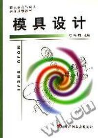 模具设计
