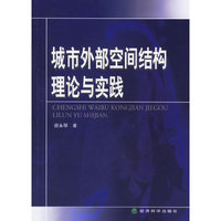 城市外部空间结构理论与实践