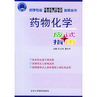 药物化学应试指南