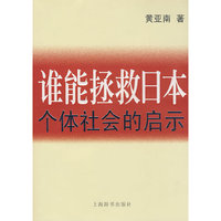 谁能拯救日本(个体社会的启示)