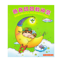 爸爸妈妈教神童(0-1岁)