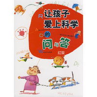 让孩子爱上科学的问与答·红橙蓝绿版（全4册）