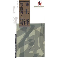 集王铎书古诗·行书