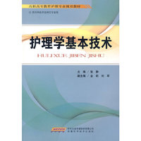 护理学基本技术