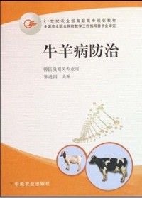 牛羊病防治
