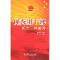 优秀团干部的十三种能力