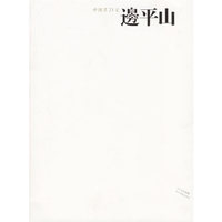 中国画23家(边平山)