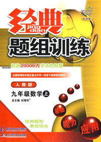 经典题组训练：九年级数学（上）（人教版）