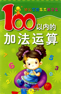 幼儿学前算术练习本（100以内加法运算）