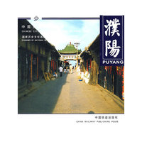 濮阳[1/1]（中国历史文化名城）