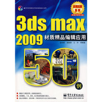 3d max 2009材质精品编辑应用50例(含光盘1张)