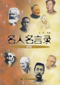 名人名言录（第5版）
