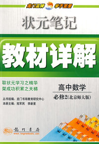 状元笔记教材详解：高中数学必修2——北师大版
