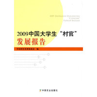 2009年中国大学生“村官”发展报告