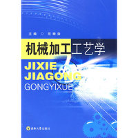 机械加工工艺学
