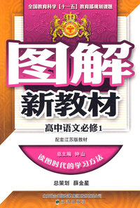图解新教材：高中语文必修1（配套江苏版教材）