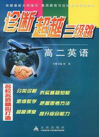 诊断超越三级跳.高二英语