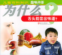 为什么舌头能尝出味道？（注音版）——儿童百科知识趣味问答（第1辑）