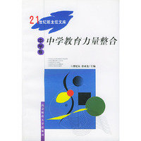 中学教育力量整合(中学卷)/21世纪班主任文库