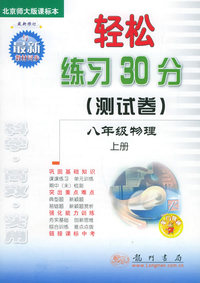 轻松练习30分（测试卷）：八年级物理上册（北京师大版课标本）（最新修订）