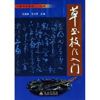 草书技法入门/中国书法技法入门丛书(中国书法技法入门丛书)