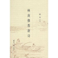 林庚推荐唐诗