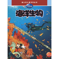迪士尼儿童百科全书：海洋生物