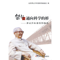 架起通向科学的桥--茅以升科普创作精选
