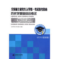 历史学基础综合考试考前冲刺模拟试卷