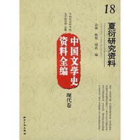 中国文学史资料全编现代卷－夏衍研究资料