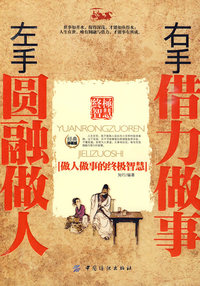 左手圆融做人右手借力做事