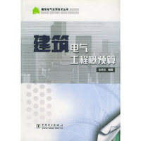 建筑电气实用技术丛书 建筑电气工程概预算