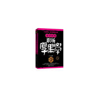 厚黑学——职场活学妙用