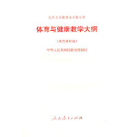 体育与健康教学大纲（试用修订版）
