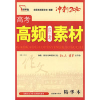 高考高频应考素材