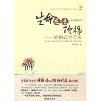 生命发展阶梯:阶梯式学习法