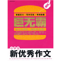 小学生新优秀作文
