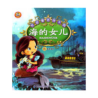 海的女儿-悦读童话找不同
