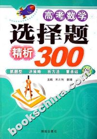 高考数学选择题精析300例