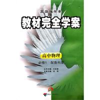 高中物理：必修1（配鲁科版）/（2010.7印刷）教材完全学案（赠单元测试卷）