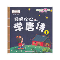 轻轻松松学唐诗1
