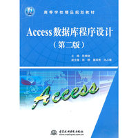 Access数据库程序设计 (第二版)(21世纪高等学校精品规划教材)