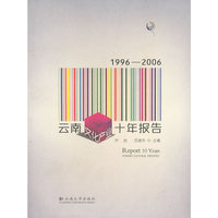1996-2006云南文化产业十年报告