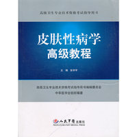 皮肤性病学高级教程（含光盘）