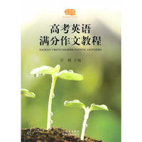高考英语满分作文教程