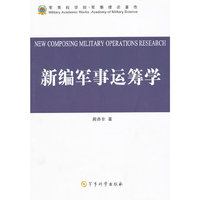 新编军事运筹学