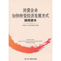 民营企业加快转变经济发展方式简明读本